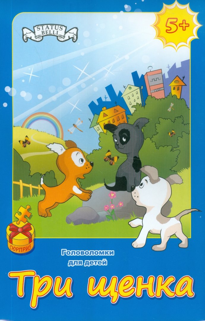 Иллюстрация 1 из 3 для Три щенка. Головоломка для детей - Шкоп, Пономарева | Лабиринт - игрушки. Источник: Лабиринт