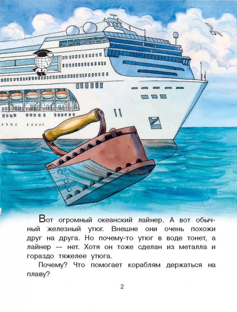 Иллюстрация 1 из 50 для Почему корабль плывёт, а утюг тонет? - Марина Собе-Панек | Лабиринт - книги. Источник: Лабиринт