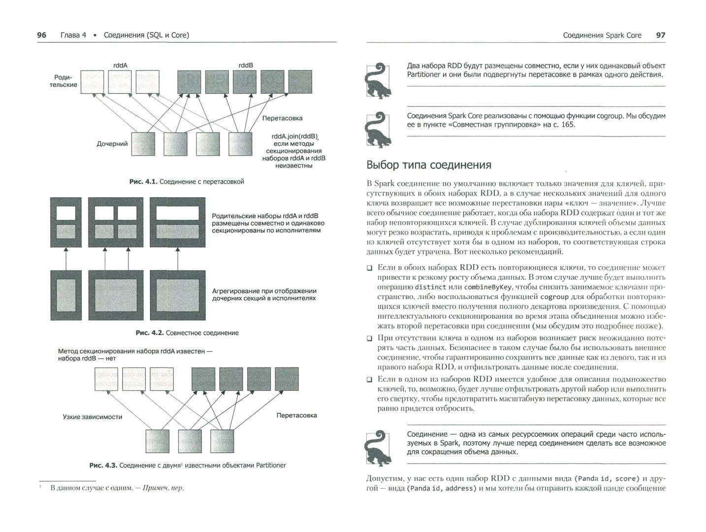 Иллюстрация 1 из 12 для Эффективный Spark. Масштабирование и оптимизация - Карау, Уоррен | Лабиринт - книги. Источник: Лабиринт