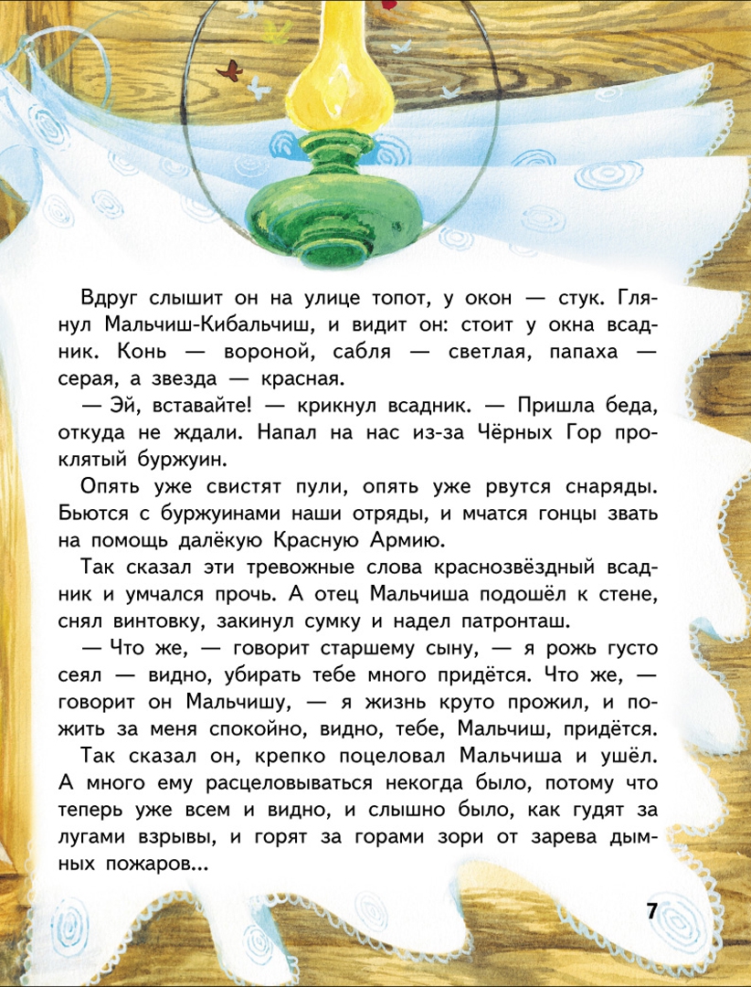 Иллюстрация 8 из 34 для Рассказы и сказки - Аркадий Гайдар | Лабиринт - книги. Источник: Лабиринт
