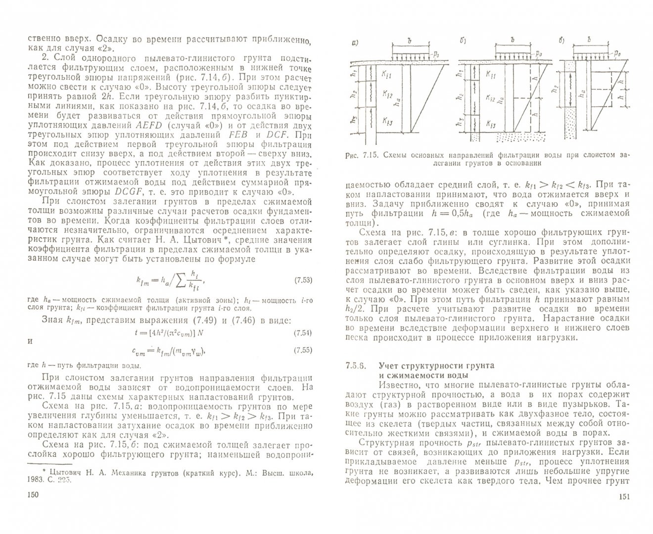 Иллюстрация 1 из 9 для Механика грунтов, основания и фундаменты. Учебник - Борис Далматов | Лабиринт - книги. Источник: Лабиринт