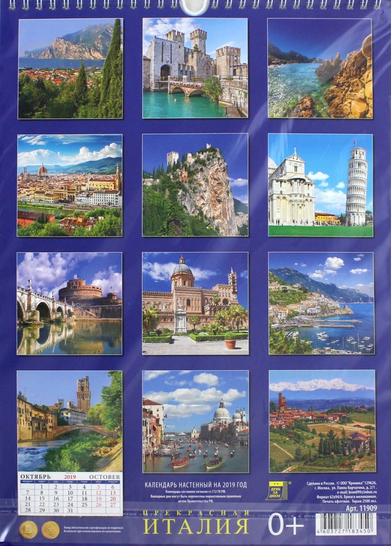 Иллюстрация 1 из 4 для Календарь 2019 "Прекрасная Италия" (11909) | Лабиринт - сувениры. Источник: Лабиринт