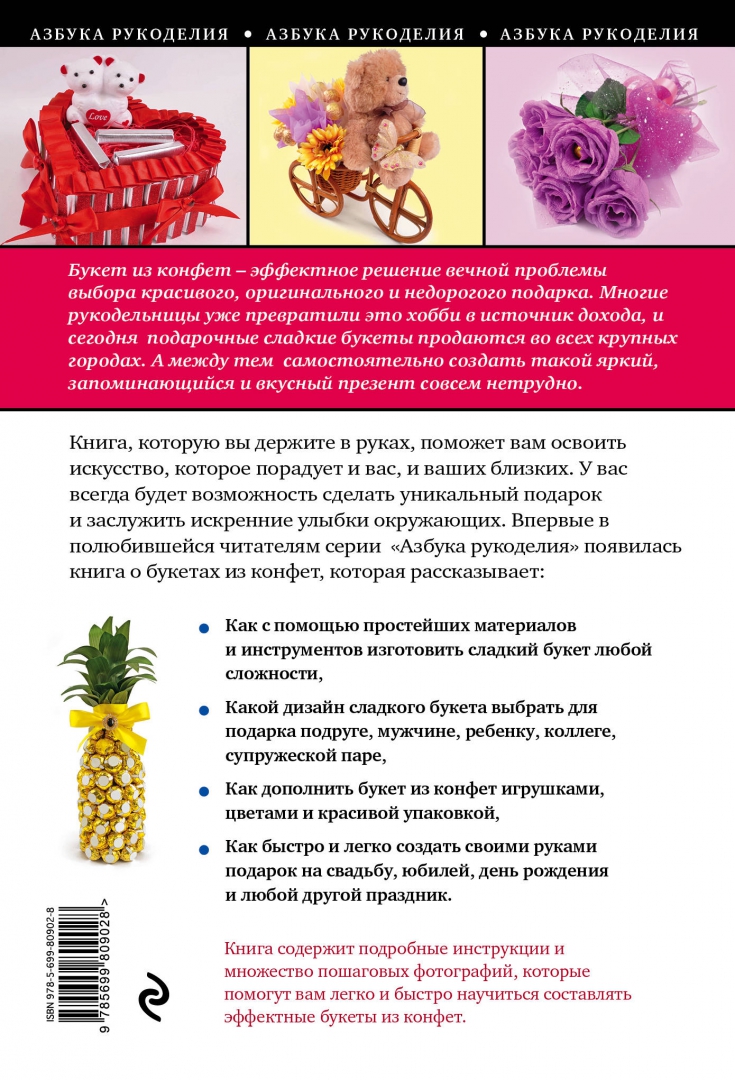 Иллюстрация 1 из 2 для Букеты из конфет для любого праздника - Юлия Андреева | Лабиринт - книги. Источник: Лабиринт