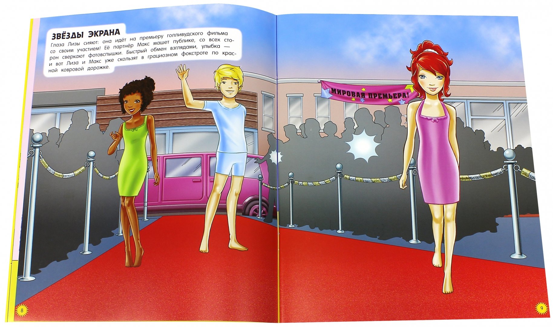 Иллюстрация 2 из 13 для Звездное супершоу. Королевы танца | Лабиринт - книги. Источник: Лабиринт