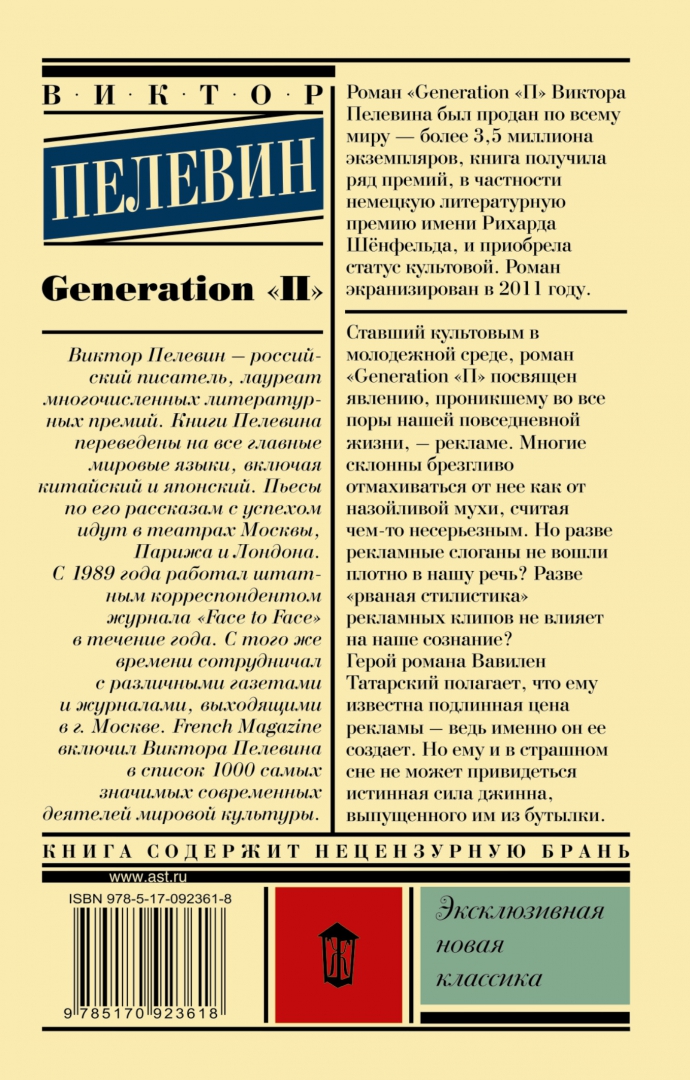 Иллюстрация 1 из 23 для Generation "П" - Виктор Пелевин | Лабиринт - книги. Источник: Лабиринт