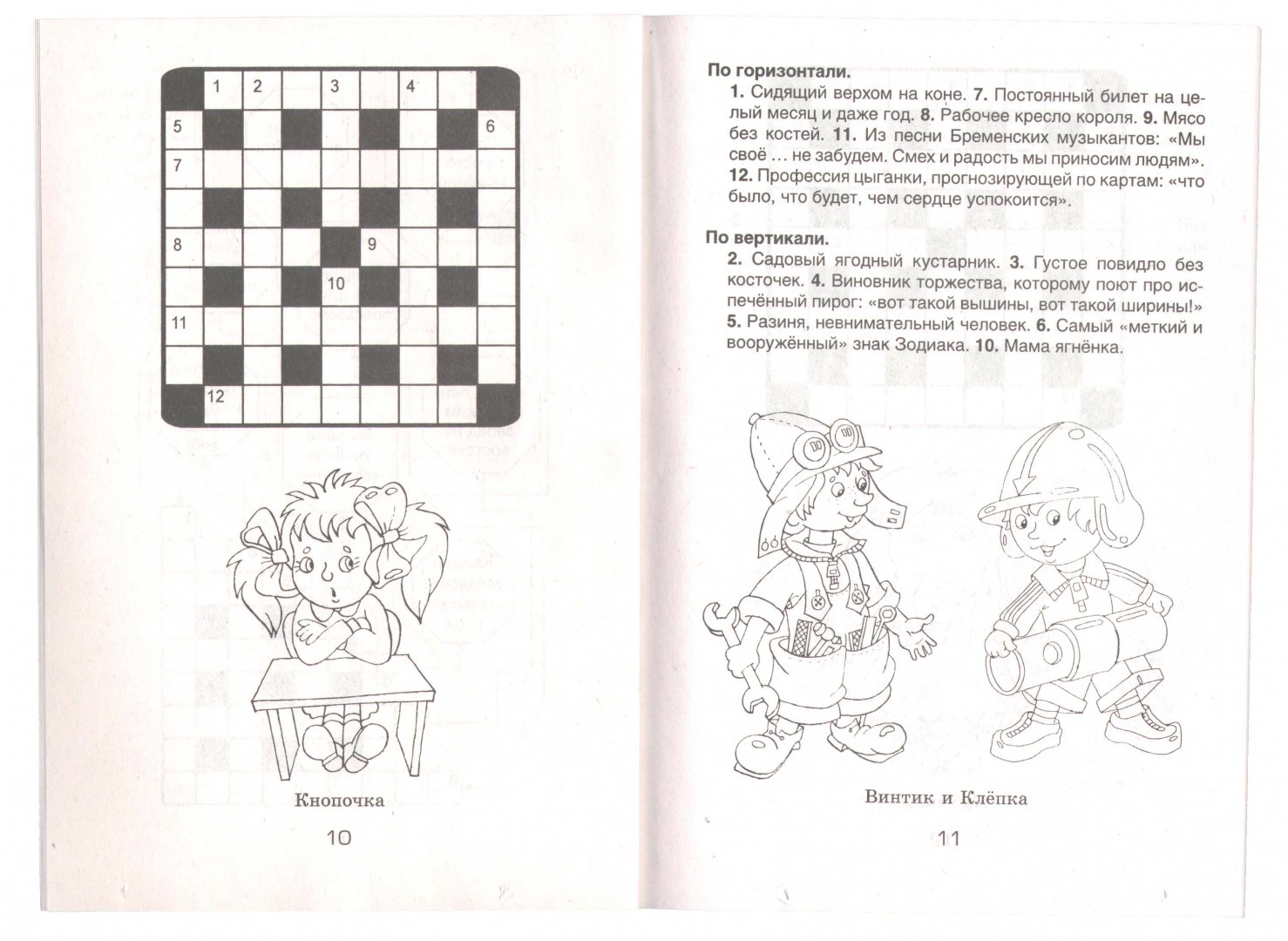 Иллюстрация 1 из 4 для Кроссворды с Незнайкой и его друзьями-24 | Лабиринт - книги. Источник: Лабиринт