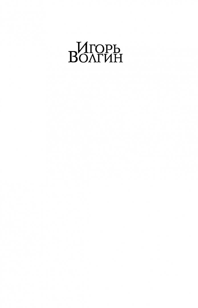 Иллюстрация 1 из 28 для Последний год Достоевского - Игорь Волгин | Лабиринт - книги. Источник: Лабиринт