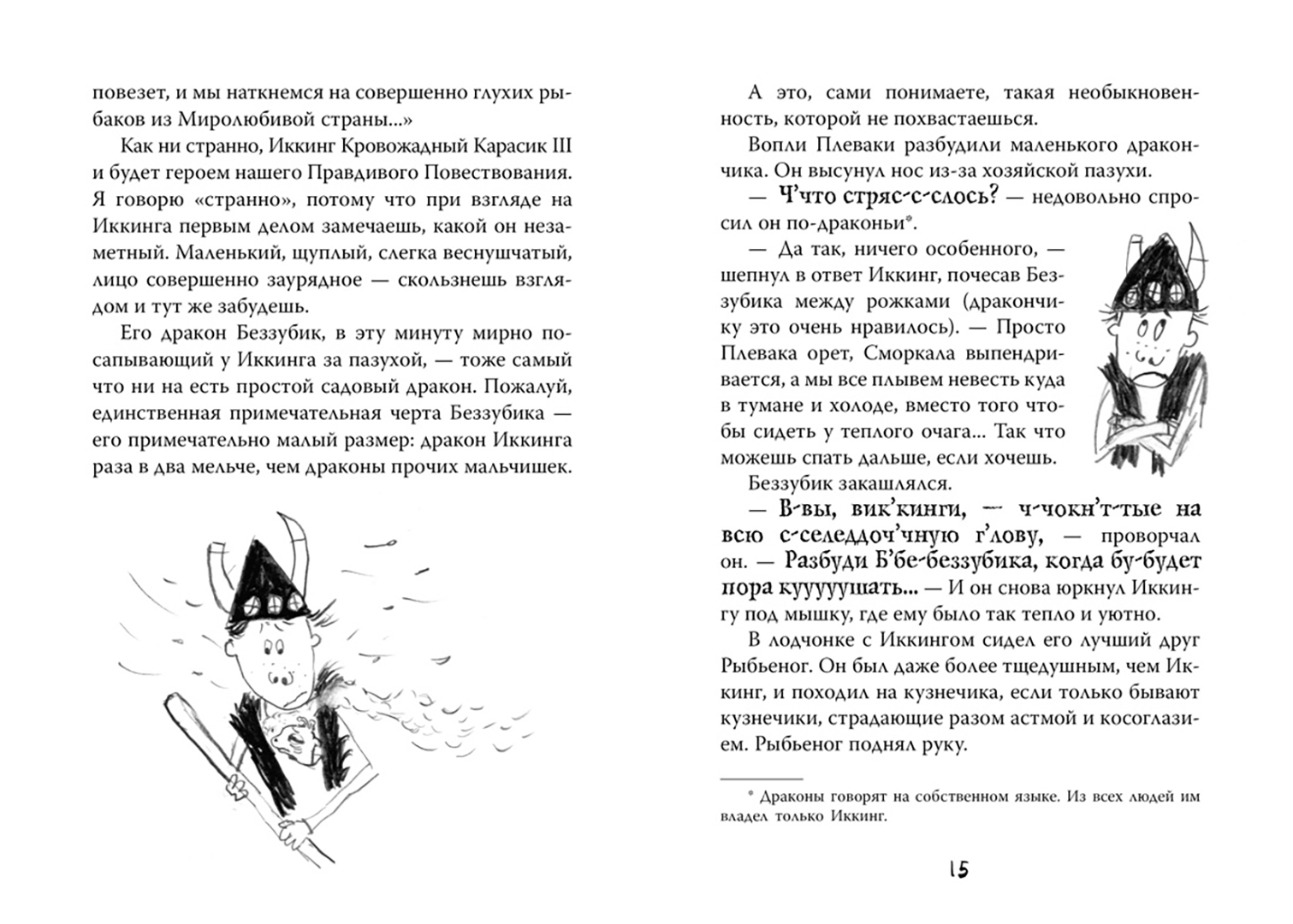 Иллюстрация 7 из 18 для Как приручить дракона. Книга 3. Как разговаривать по-драконьи - Крессида Коуэлл | Лабиринт - книги. Источник: Лабиринт