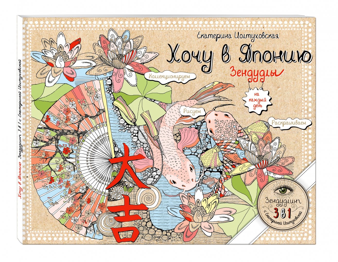 Иллюстрация 1 из 23 для Хочу в Японию. Зендудлы на каждый день - Екатерина Иолтуховская | Лабиринт - книги. Источник: Лабиринт