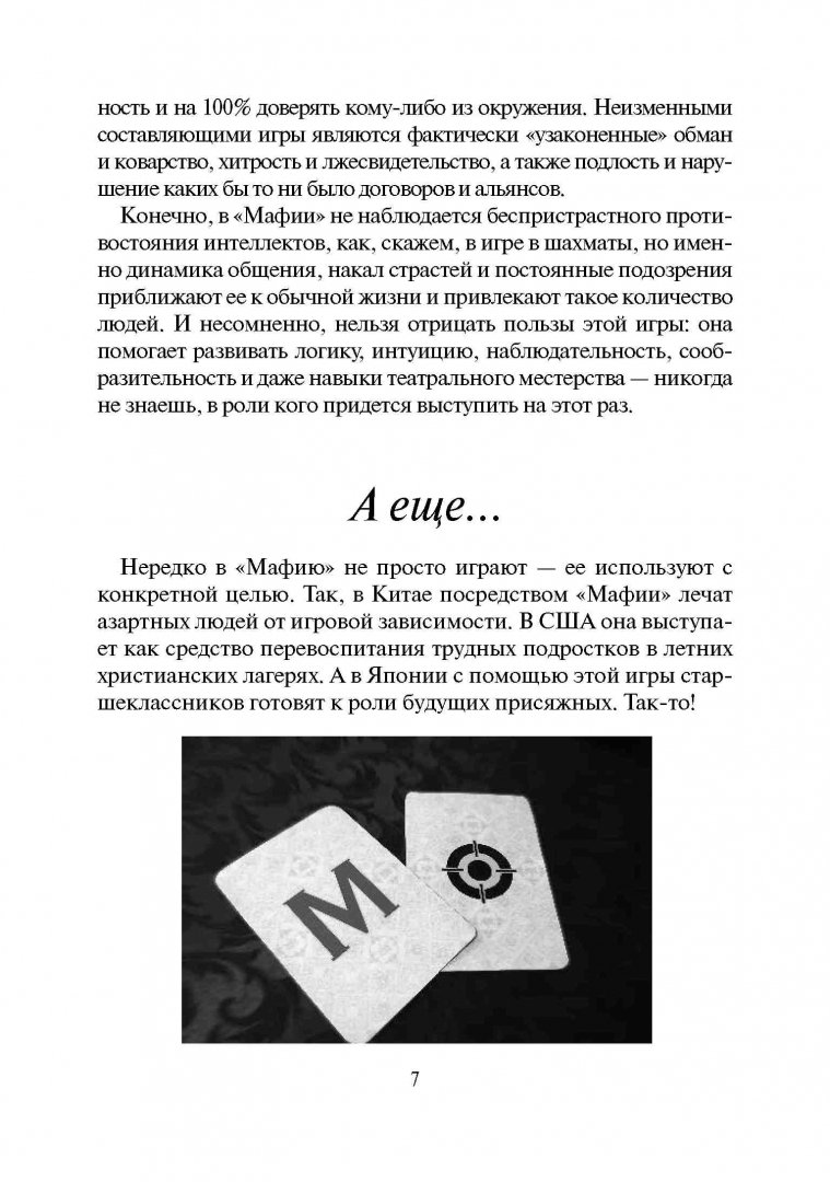 Иллюстрация 6 из 8 для Мафия. Секреты успешной игры + колода карт - Александра Струк | Лабиринт - книги. Источник: Лабиринт