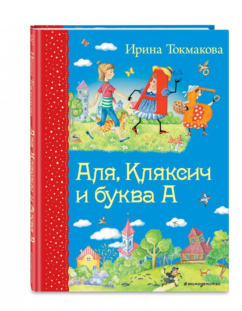 Иллюстрация 1 из 44 для Аля, Кляксич и буква А - Ирина Токмакова | Лабиринт - книги. Источник: Лабиринт