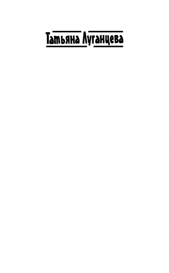Иллюстрация 1 из 13 для Над пропастью не ржи! - Татьяна Луганцева | Лабиринт - книги. Источник: Лабиринт