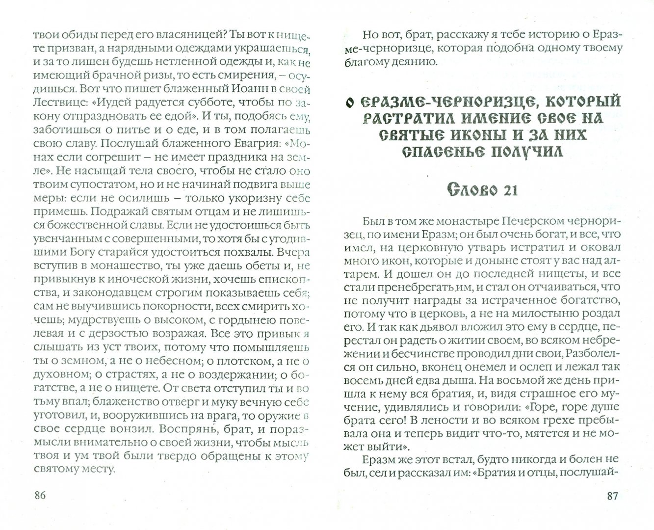 Иллюстрация 1 из 8 для Киево-Печерский патерик | Лабиринт - книги. Источник: Лабиринт
