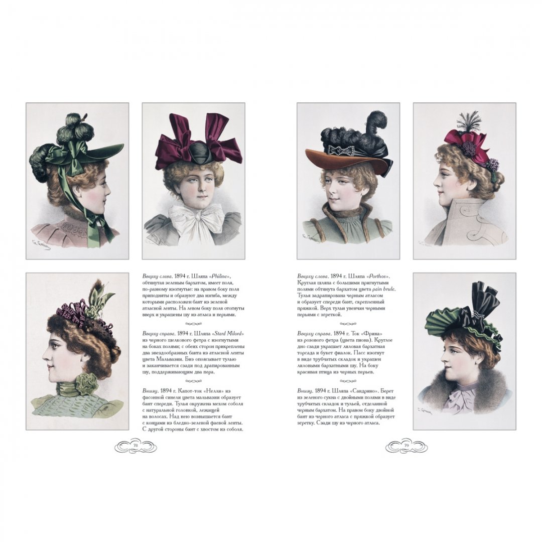 Иллюстрация 7 из 25 для Дамские шляпки. 1889-1897 - Н. Зубова | Лабиринт - книги. Источник: Лабиринт