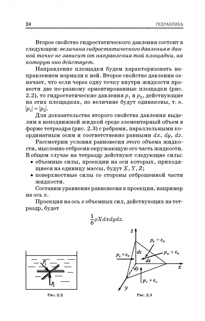 Иллюстрация 23 из 43 для Гидравлика. Учебник - Константин Моргунов | Лабиринт - книги. Источник: Лабиринт