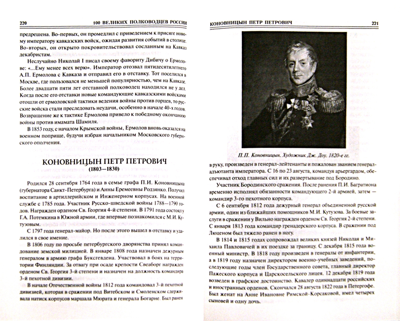 Иллюстрация 1 из 23 для 100 великих полководцев России - Константин Семенов | Лабиринт - книги. Источник: Лабиринт