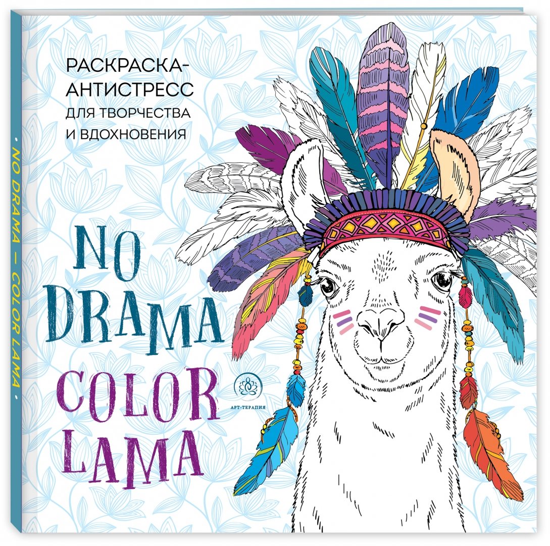 Иллюстрация 1 из 23 для Ламы. NO DRAMA - COLOR LAMA. Раскраска-антистресс для творчества и вдохновения | Лабиринт - книги. Источник: Лабиринт