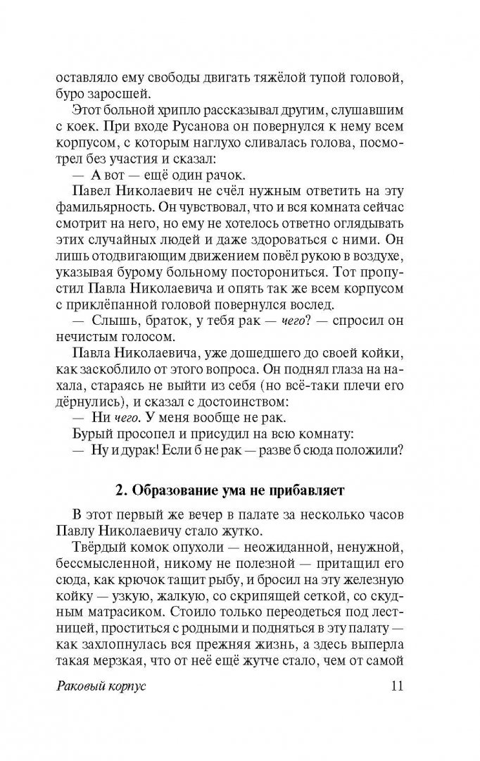 Иллюстрация 11 из 33 для Раковый корпус - Александр Солженицын | Лабиринт - книги. Источник: Лабиринт