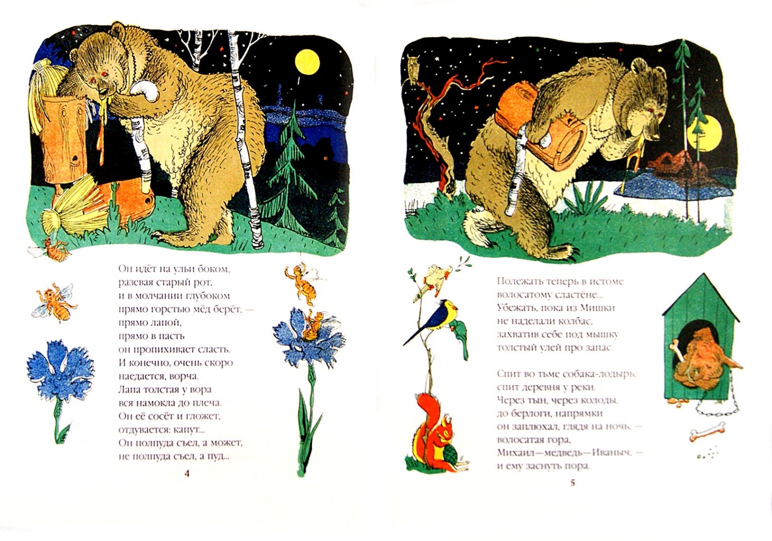 Иллюстрация 1 из 39 для Как от мёда у медведя зубы начали болеть - Борис Корнилов | Лабиринт - книги. Источник: Лабиринт