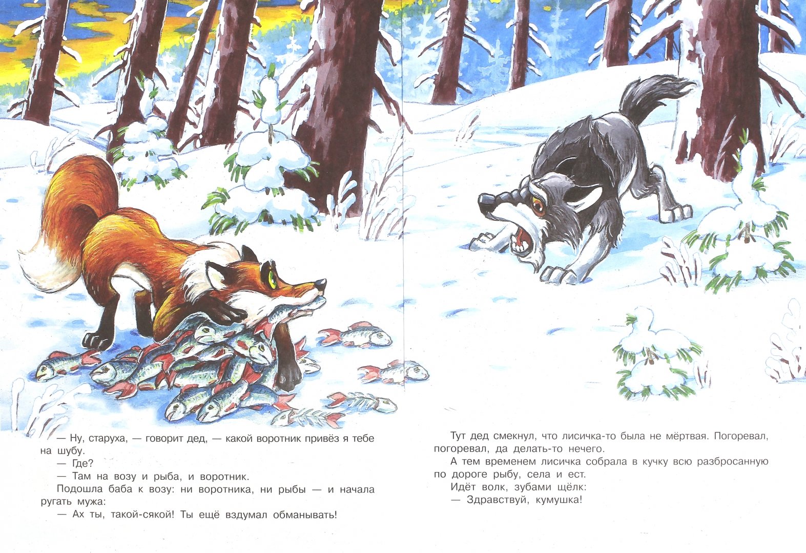 Иллюстрация 1 из 6 для Лисичка-сестричка и Серый Волк | Лабиринт - книги. Источник: Лабиринт
