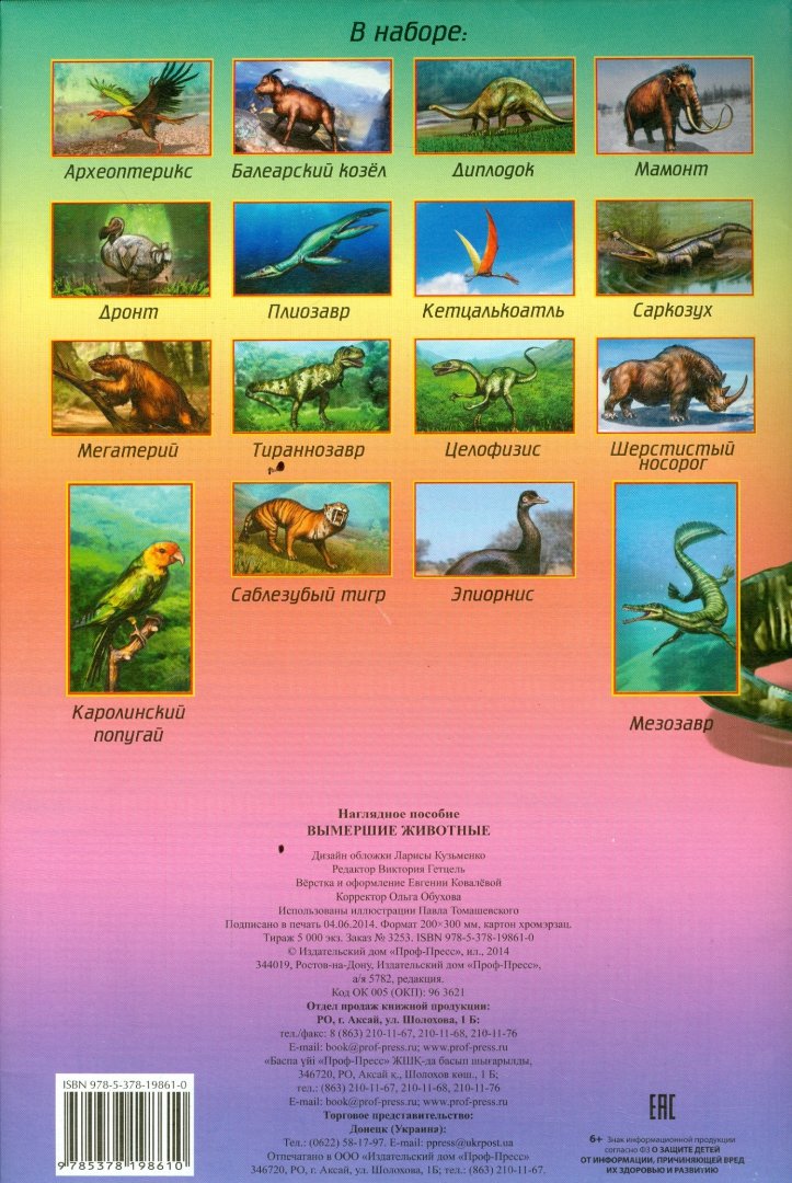 Иллюстрация 1 из 5 для Наглядное пособие А4. Вымершие животные | Лабиринт - книги. Источник: Лабиринт