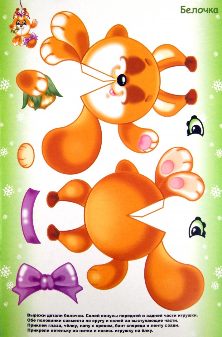 Иллюстрация 1 из 16 для Новогодние поделки из картона. Игрушки на ёлку | Лабиринт - книги. Источник: Лабиринт