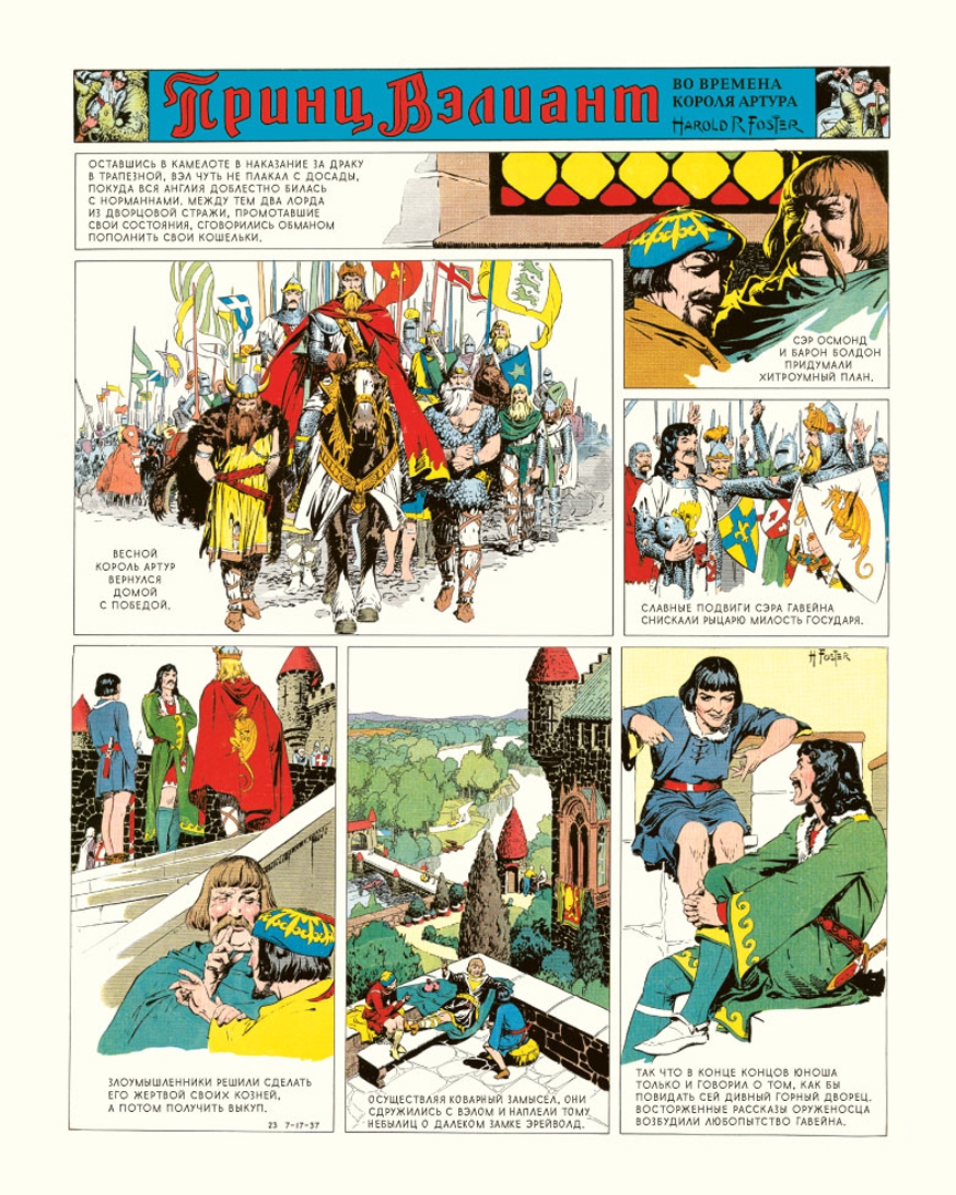 Иллюстрация 4 из 21 для Принц Вэлиант во времена короля Артура. Том 1 (1937-1938) - Хэл Фостер | Лабиринт - книги. Источник: Лабиринт