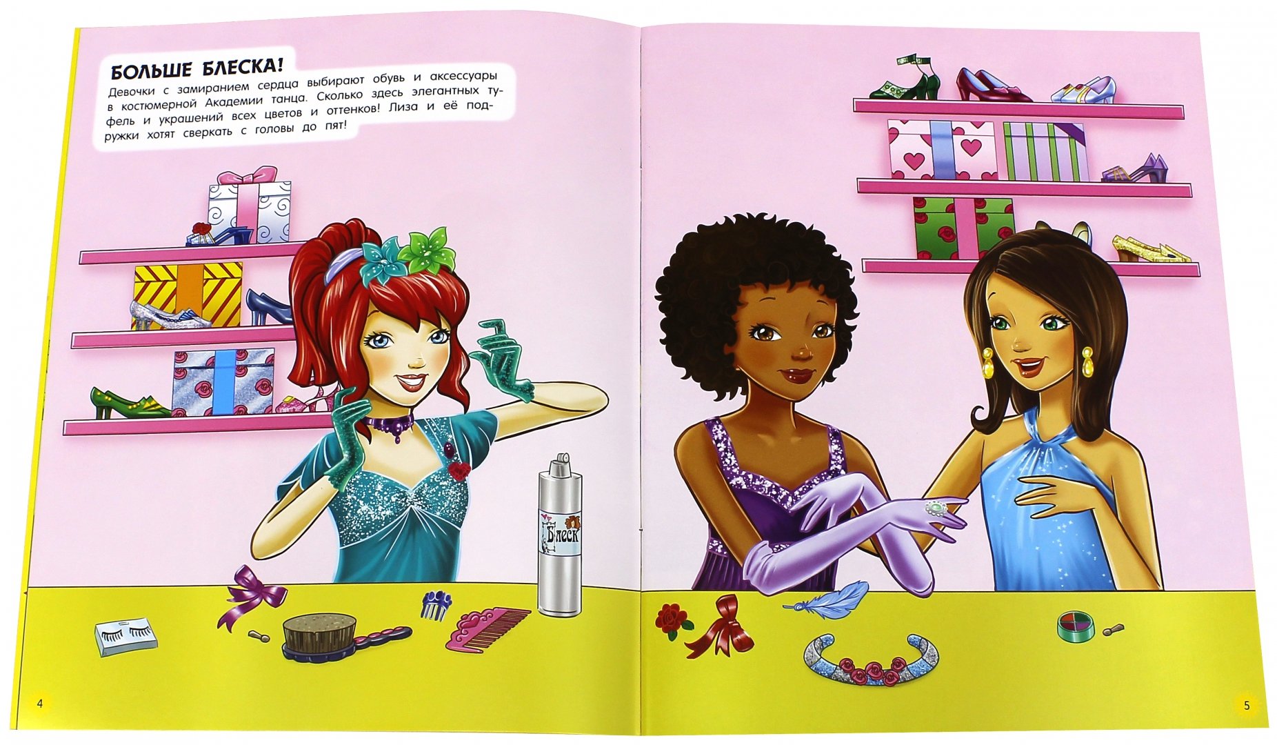 Иллюстрация 1 из 13 для Звездное супершоу. Королевы танца | Лабиринт - книги. Источник: Лабиринт