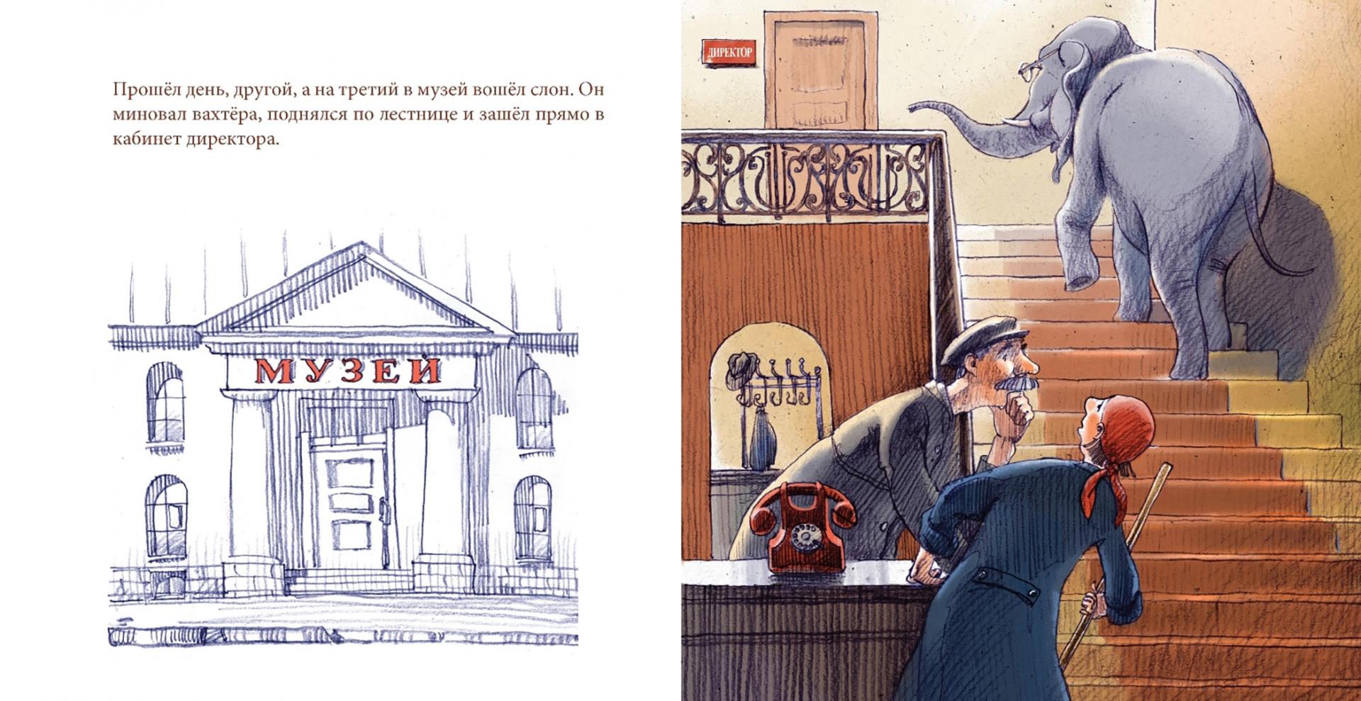Иллюстрация 2 из 49 для Слон в музее - Ирина Зартайская | Лабиринт - книги. Источник: Лабиринт