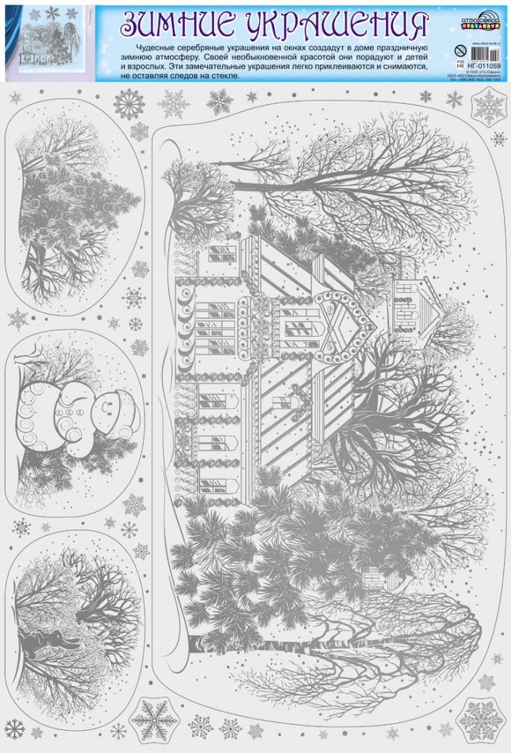 Иллюстрация 1 из 7 для Зимние украшения на окна "Терем в лесу" (НГ-11059) | Лабиринт - сувениры. Источник: Лабиринт