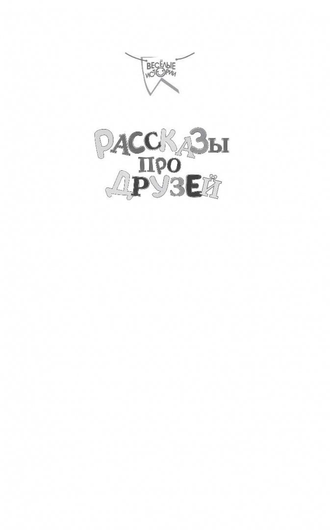 Иллюстрация 1 из 16 для Рассказы про друзей - Эдуард Успенский | Лабиринт - книги. Источник: Лабиринт