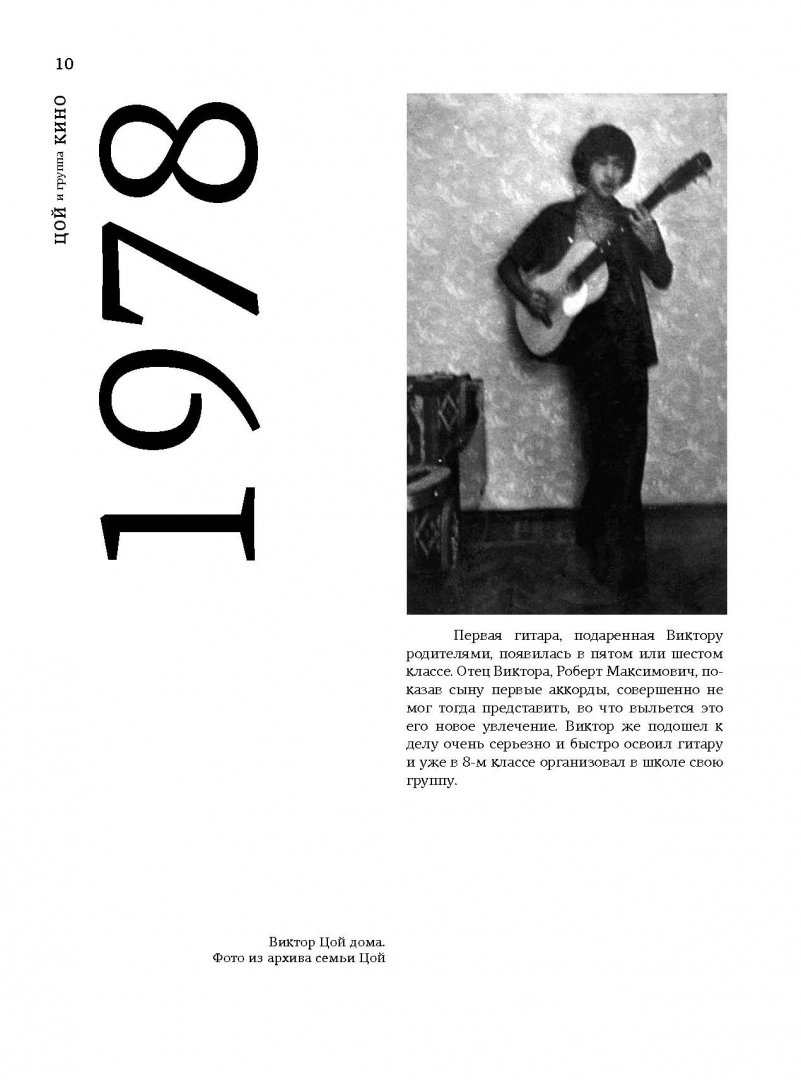 Иллюстрация 10 из 57 для Виктор Цой и группа "Кино". Памятный альбом | Лабиринт - книги. Источник: Лабиринт