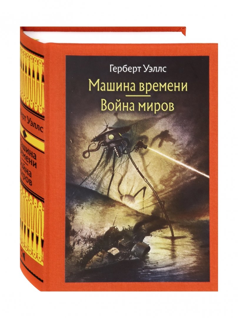 Картинки машина времени герберт уэллс