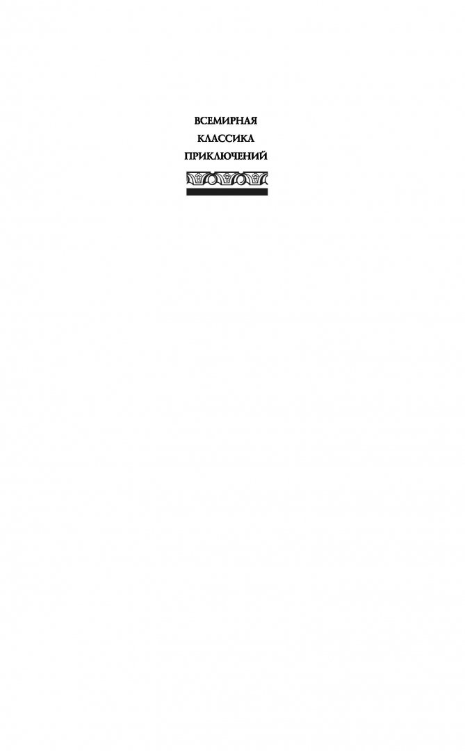 Иллюстрация 1 из 38 для Робинзон Крузо. Дальнейшие приключения Робинзона Крузо - Даниель Дефо | Лабиринт - книги. Источник: Лабиринт