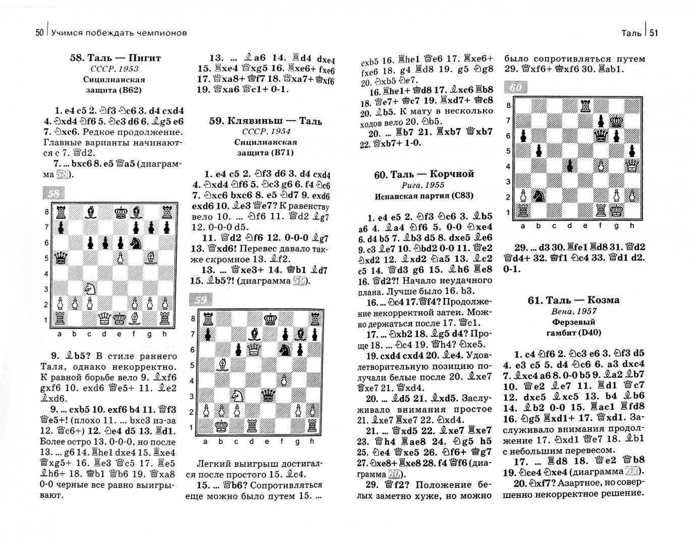 Иллюстрация 1 из 12 для Учимся побеждать чемпионов. Практикум по шахматной тактике - Николай Калиниченко | Лабиринт - книги. Источник: Лабиринт