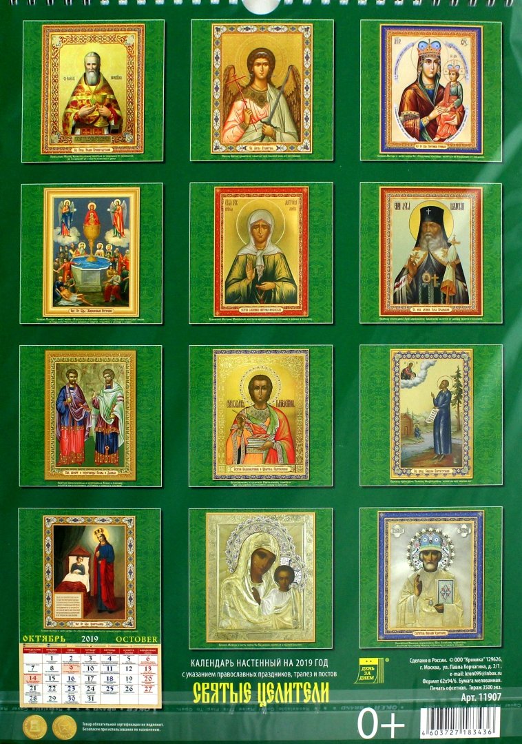 Иллюстрация 1 из 2 для Календарь 2019 "Святые целители" (11907) | Лабиринт - сувениры. Источник: Лабиринт