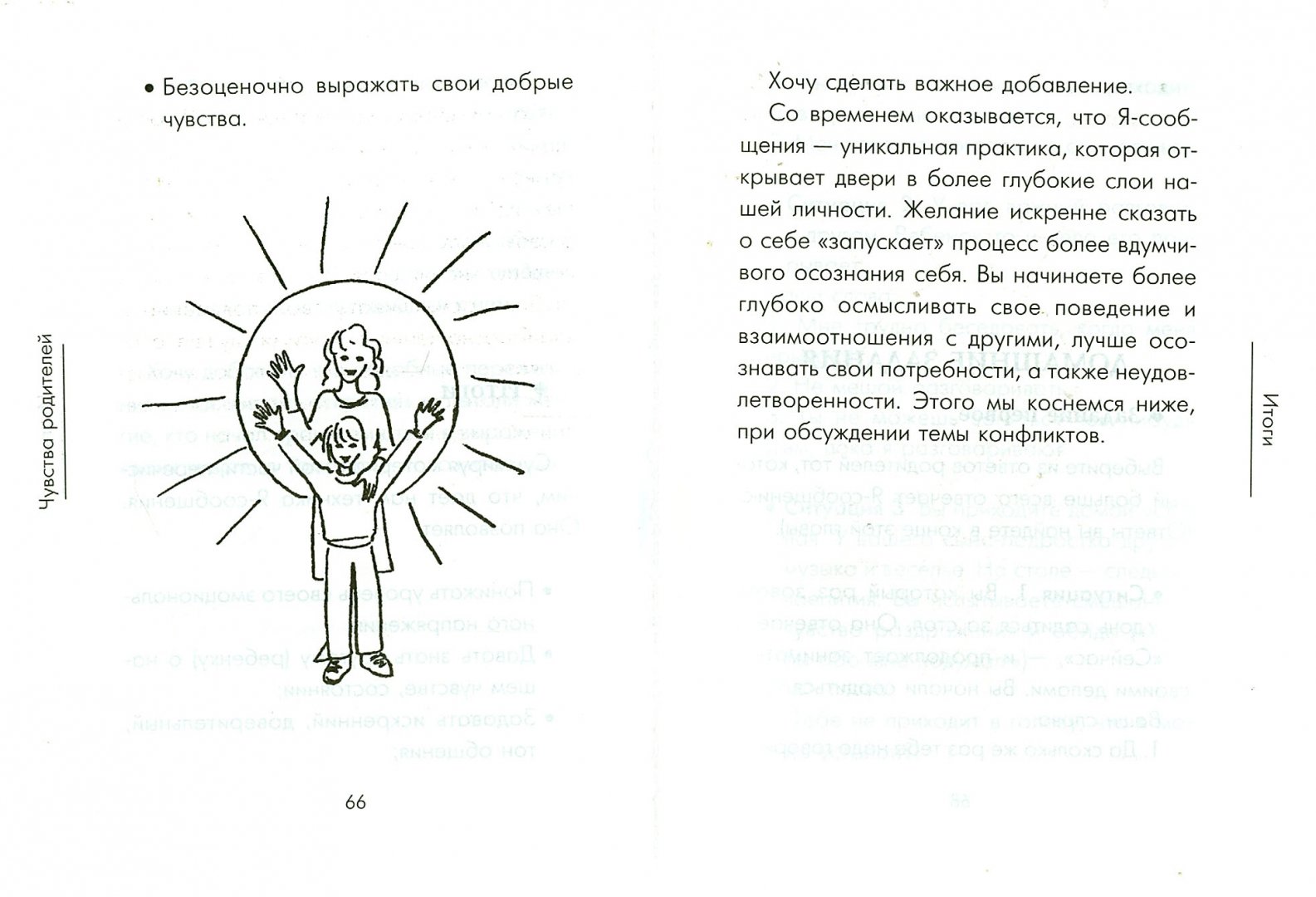 Иллюстрация 2 из 20 для Чувства и конфликты - Юлия Гиппенрейтер | Лабиринт - книги. Источник: Лабиринт