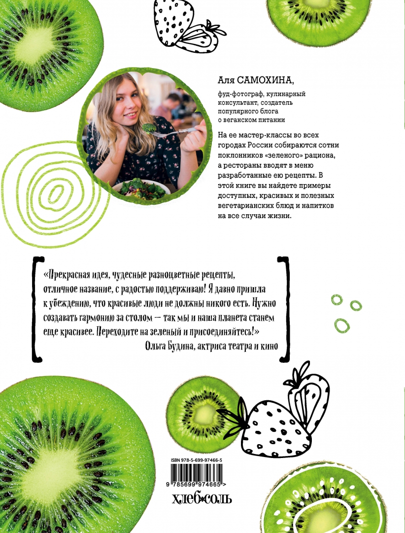 Иллюстрация 2 из 42 для Переходи на зеленый. Сочные рецепты для вегетарианцев и не только - Аля Самохина | Лабиринт - книги. Источник: Лабиринт