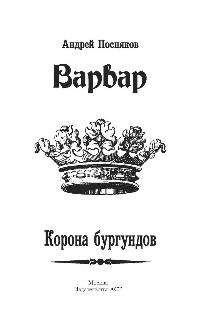 Иллюстрация 3 из 28 для Корона бургундов - Андрей Посняков | Лабиринт - книги. Источник: Лабиринт