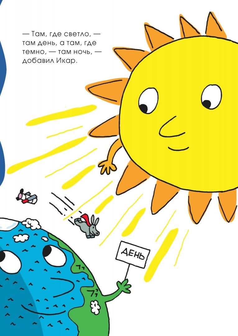 Иллюстрация 6 из 33 для Солнце надевает пижаму - Агостино Траини | Лабиринт - книги. Источник: Лабиринт