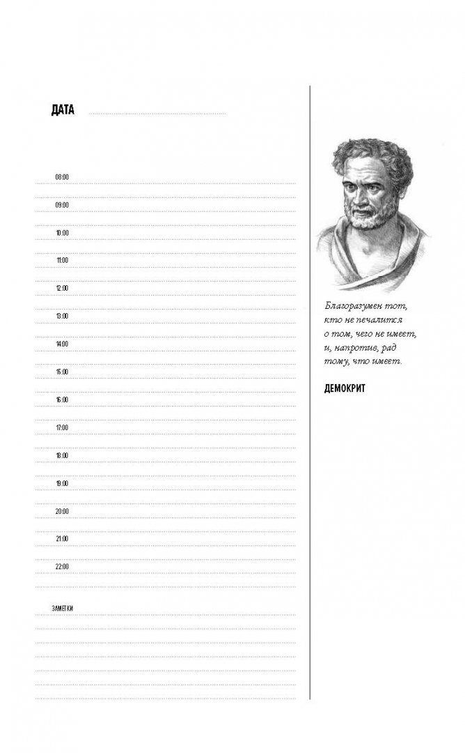 Иллюстрация 11 из 11 для Ежедневник "Великие мыслители. Сократ", А5- - А. Подолян-Лаврентьев | Лабиринт - канцтовы. Источник: Лабиринт