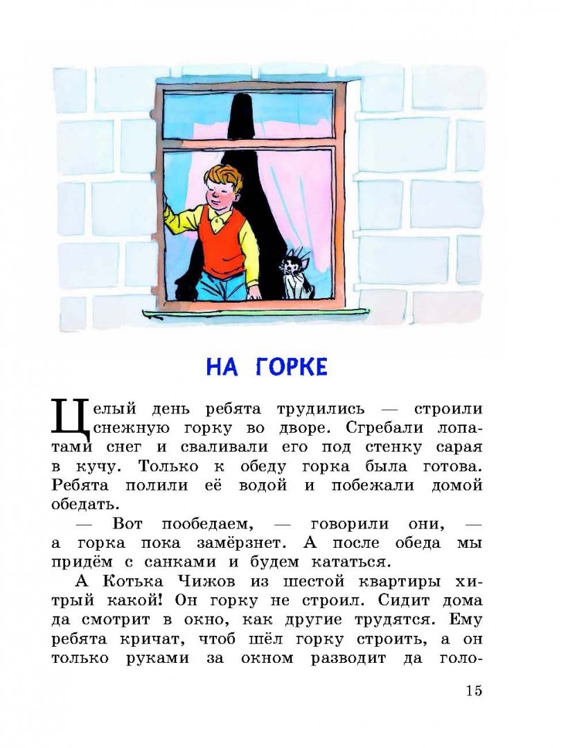 Иллюстрация 11 из 36 для Затейники - Николай Носов | Лабиринт - книги. Источник: Лабиринт