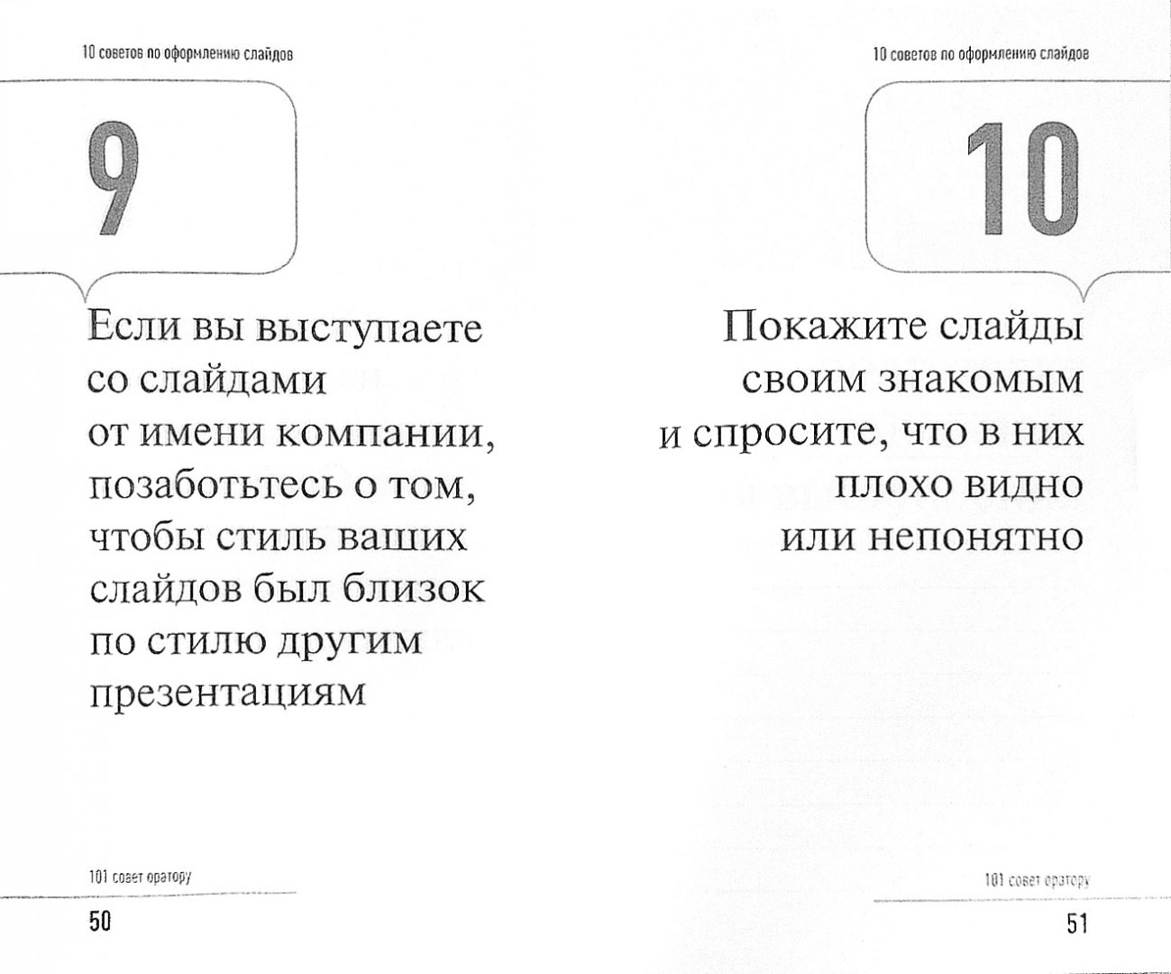 Иллюстрация 1 из 8 для 101 совет оратору - Радислав Гандапас | Лабиринт - книги. Источник: Лабиринт