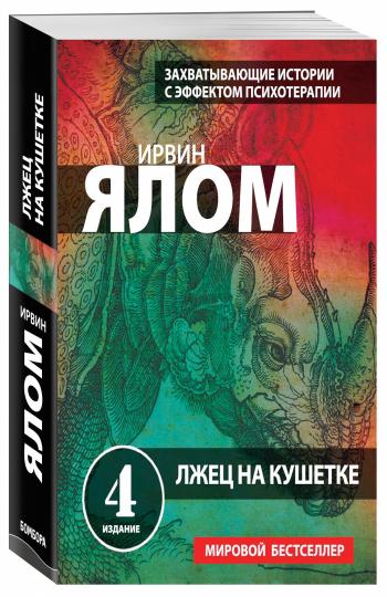 Рецензия лжец на кушетке 7397