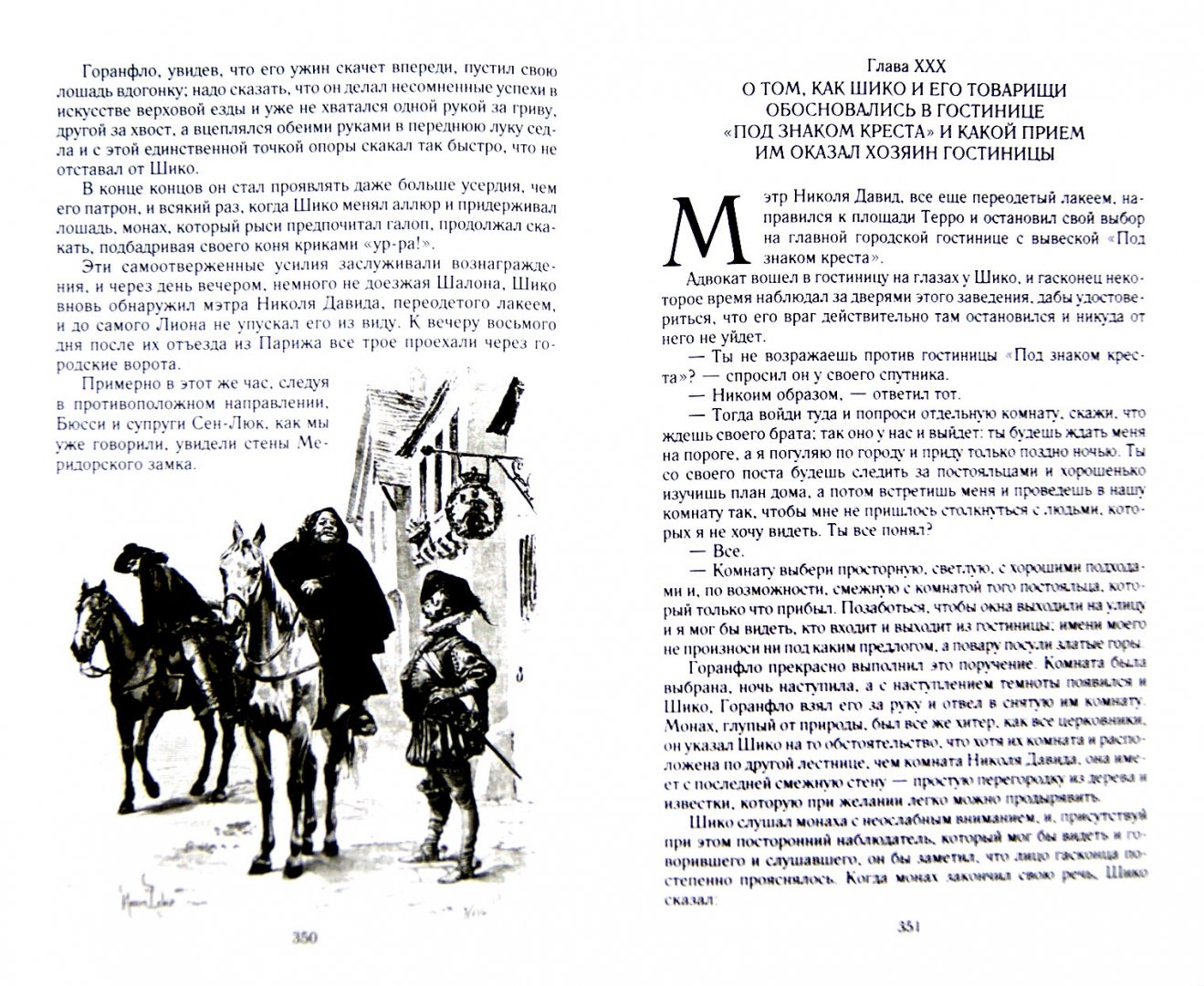 Иллюстрация 2 из 32 для Графиня де Монсоро - Александр Дюма | Лабиринт - книги. Источник: Лабиринт