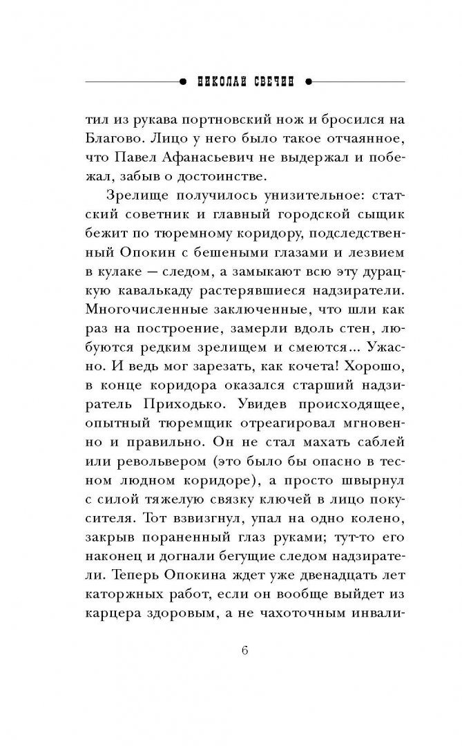 Иллюстрация 11 из 29 для Охота на царя - Николай Свечин | Лабиринт - книги. Источник: Лабиринт