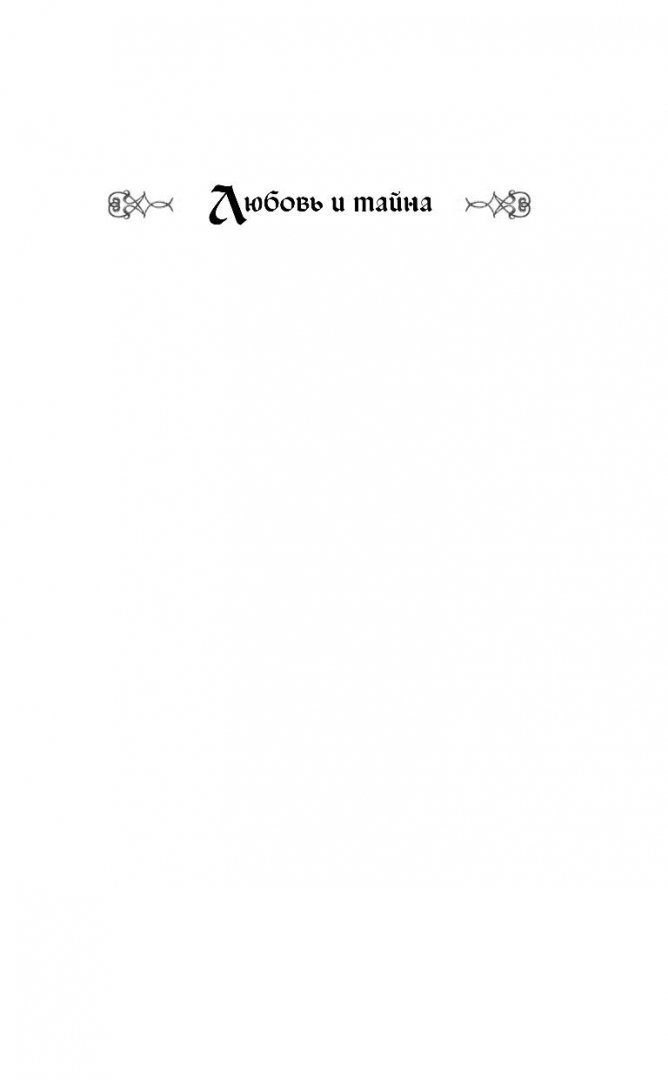 Иллюстрация 1 из 34 для Черная карта судьбы - Елена Арсеньева | Лабиринт - книги. Источник: Лабиринт