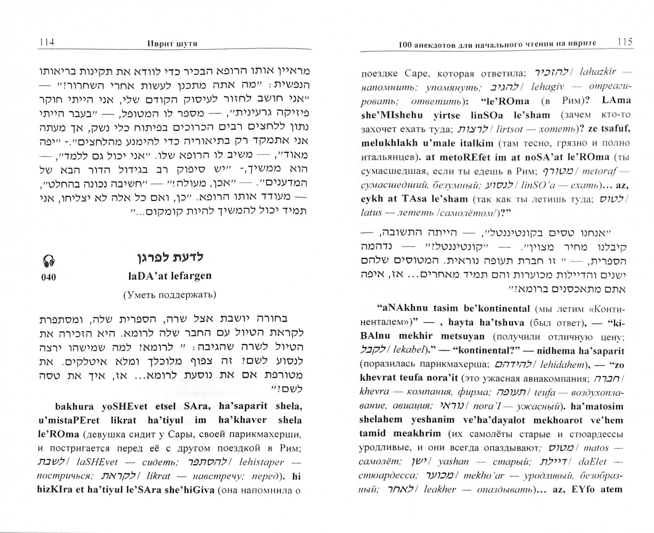 Иллюстрация 1 из 7 для Иврит шутя. 100 анекдотов для начального чтения | Лабиринт - книги. Источник: Лабиринт