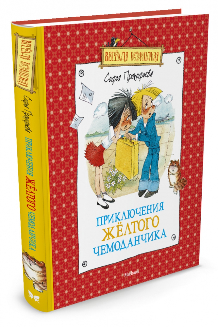 Иллюстрация 1 из 60 для Приключения желтого чемоданчика - Софья Прокофьева | Лабиринт - книги. Источник: Лабиринт