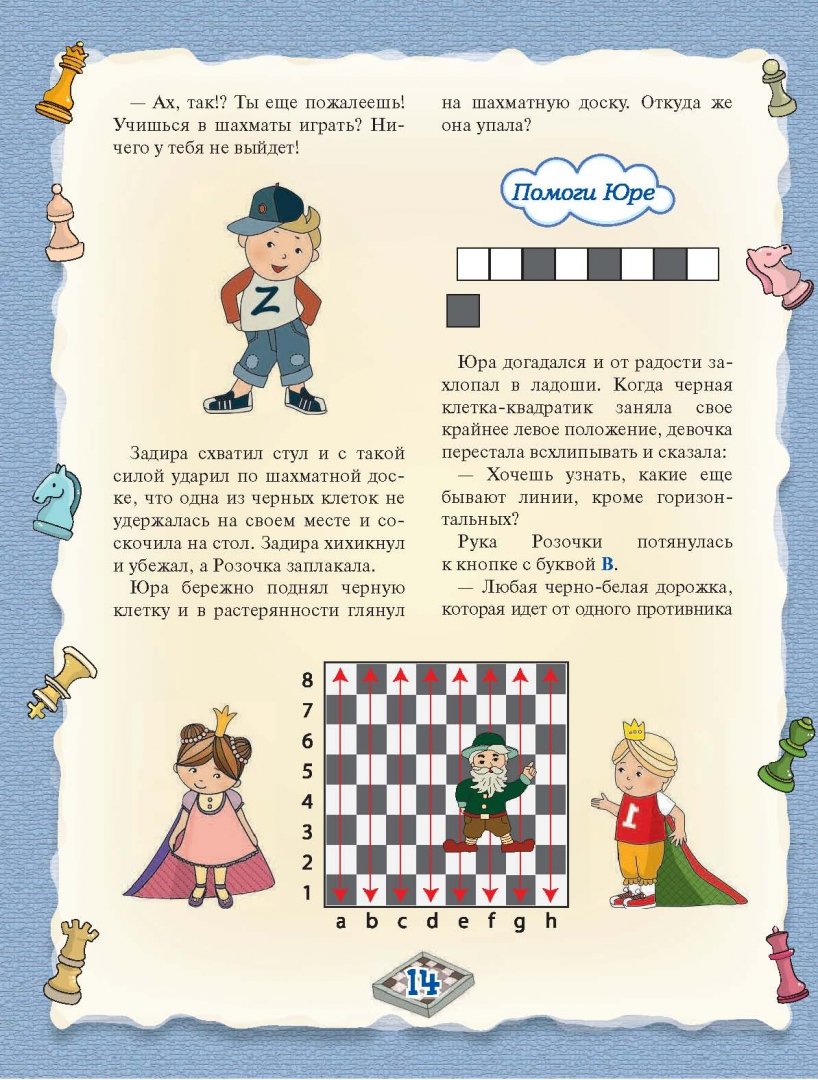 Иллюстрация 13 из 28 для Шахматы. Полный курс для детей - Игорь Сухин | Лабиринт - книги. Источник: Лабиринт